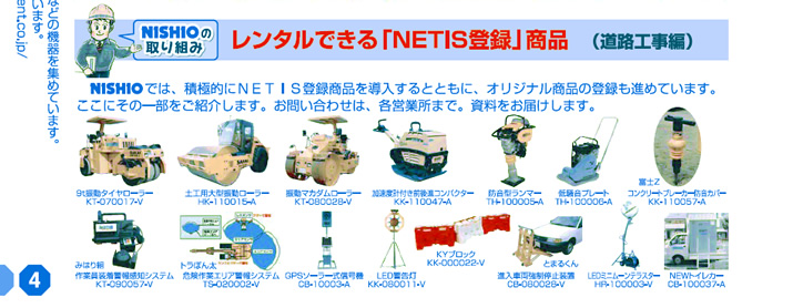 NISHIOの取り組み：レンタルできる「NETIS登録」商品（道路工事編）