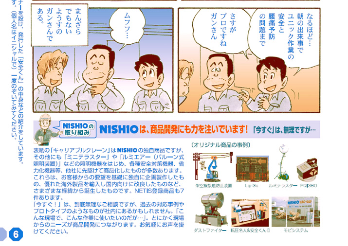 NISHIOの取り組み／NISHIOは、商品開発にも力を注いでいます！「今すぐ」は、無理ですが・・・
