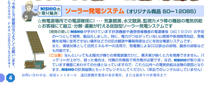 NISHIOの取り組み／ソーラー発電システム（オリジナル商品 SO-12085）