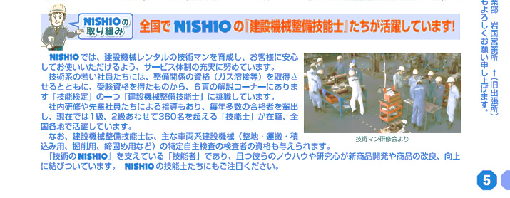 NISHIOの取り組み／全国でNISHIOの「建設機械整備技能士」たちが活躍しています！