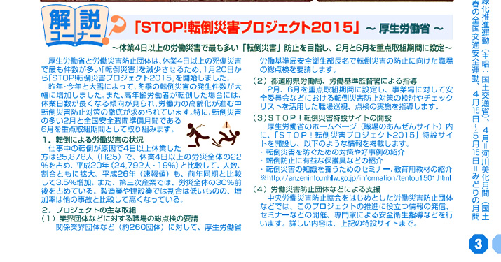 「STOP！転倒災害プロジェクト2015」〜厚生労働省〜