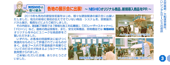 NISHIOの取り組み／各地の展示会に出展！〜NISHIOオリジナル商品、新規導入商品をPR〜