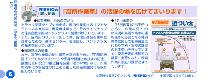 NISHIOの取り組み／「高所作業車」の活躍の場を広げてまいります！