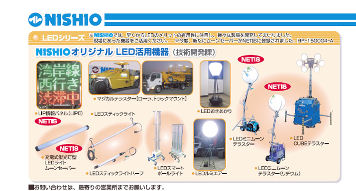 LEDシリーズ／NISHIOオリジナルLED活用機器（技術開発課）