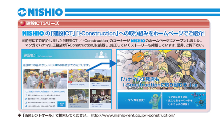 建設ICTシリーズ／NISHIOの「建設ICT」「i-Construction」への取り組みをホームページでご紹介！