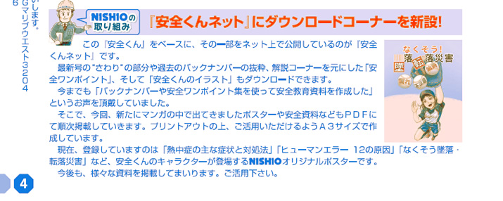 NISHIOの取り組み：「安全くんネット」にダウンロードコーナーを新設！