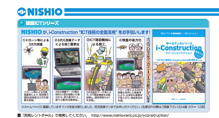 建設ICTシリーズ／NISHIOがi-Construction”ICT技術の全面活用”をお手伝いします！