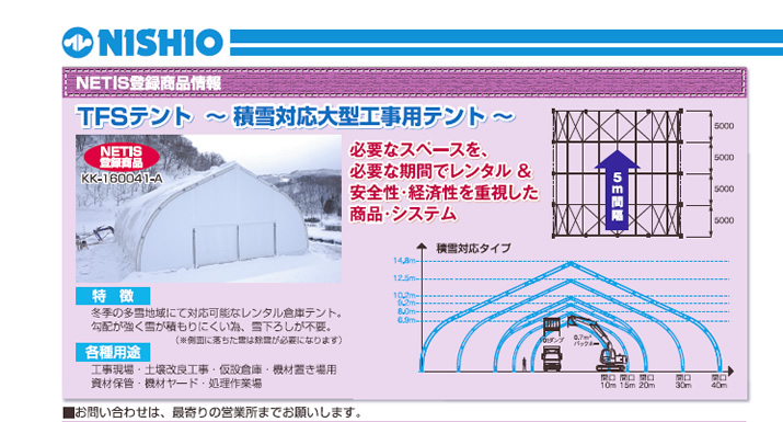 NETIS登録商品情報／TFSテント〜積雪対応大型工事用テント〜