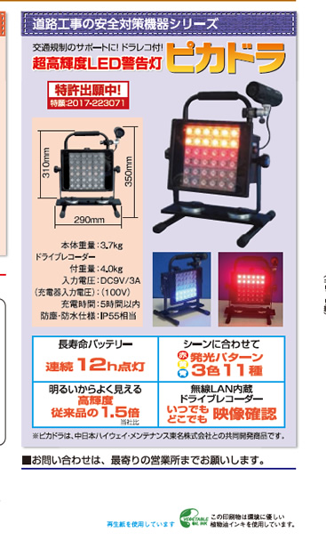 道路工事の安全対策機器シリーズ／超高輝度LED警告灯　ピカドラ