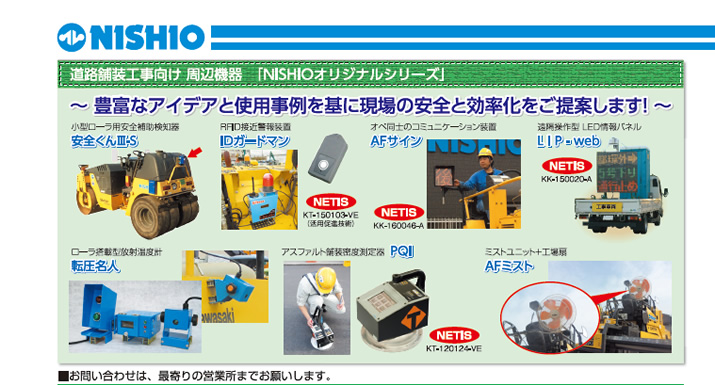 道路舗装工事向け　周期機器「NISHIOオリジナルシリーズ」
