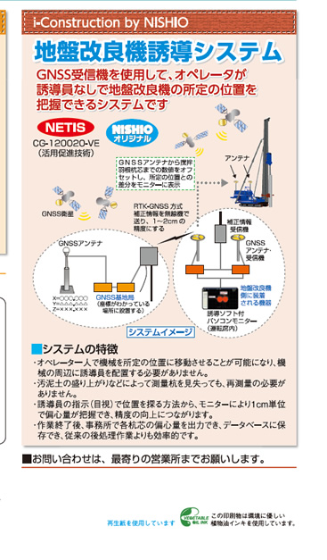 i-Construction by NISHIO：地盤改良機誘導システム