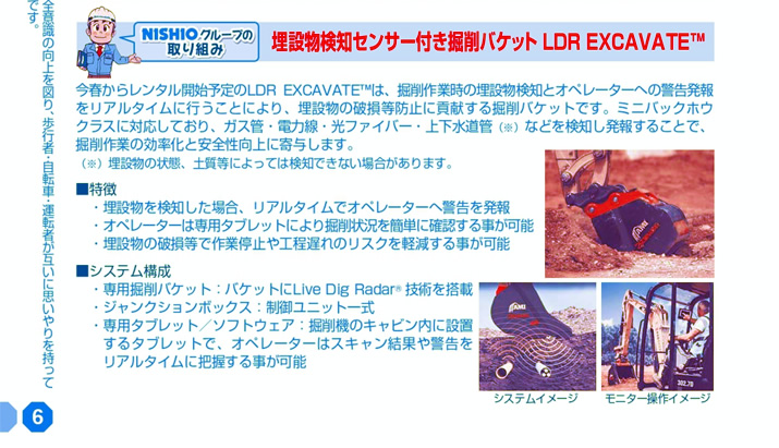 NISHIO�O���[�v�̎��g�݁F���ݕ����m�Z���T�[�t���@��o�P�b�g�@LDR EXCAVATE&trade;